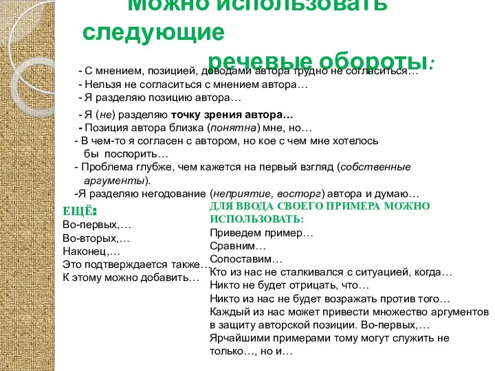 Можно использовать следующие речевые обороты: - С мнением, позицией, доводами автора