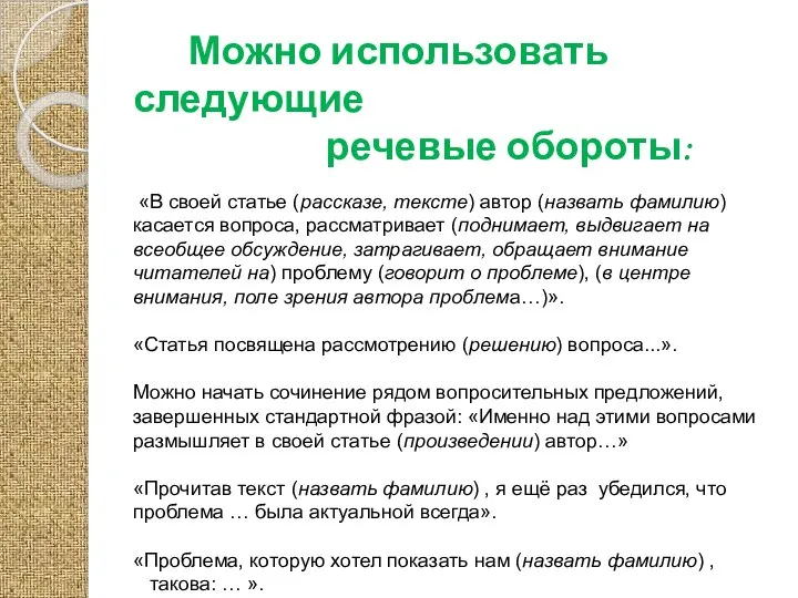 Можно использовать следующие речевые обороты: «В своей статье (рассказе, тексте) автор