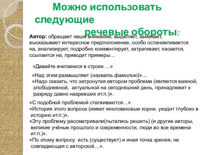 Можно использовать следующие речевые обороты: Автор: обращает наше внимание, выделяет, замечает,