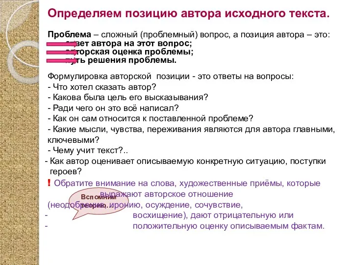 Определяем позицию автора исходного текста. Проблема – сложный (проблемный) вопрос, а