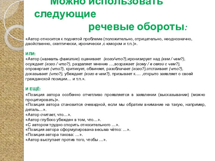 Можно использовать следующие речевые обороты: «Автор относится к поднятой проблеме (положительно,