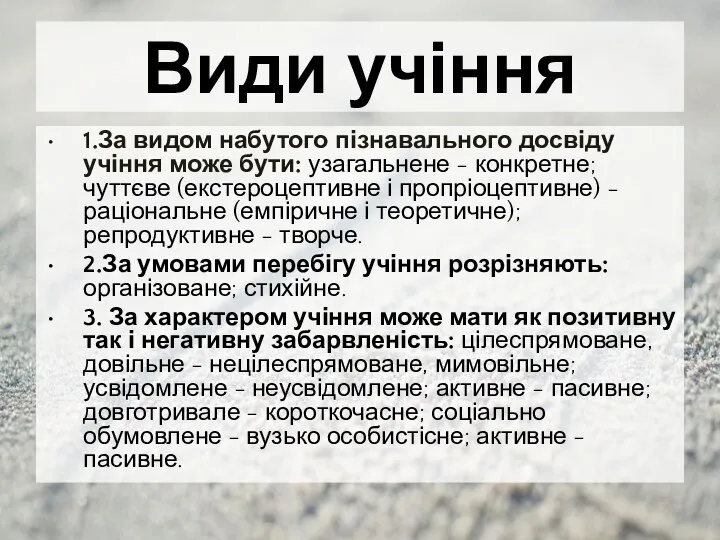 Види учіння 1.За видом набутого пізнавального досвіду учіння може бути: узагальнене