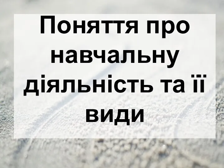 Поняття про навчальну діяльність та її види