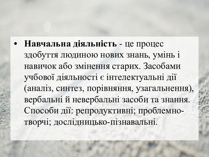 Навчальна діяльність - це процес здобуття людиною нових знань, умінь і