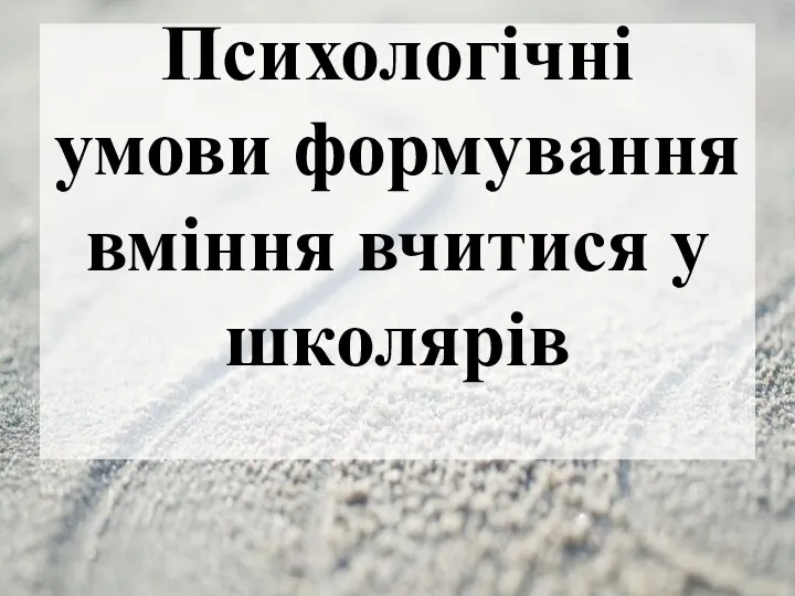 Психологічні умови формування вміння вчитися у школярів