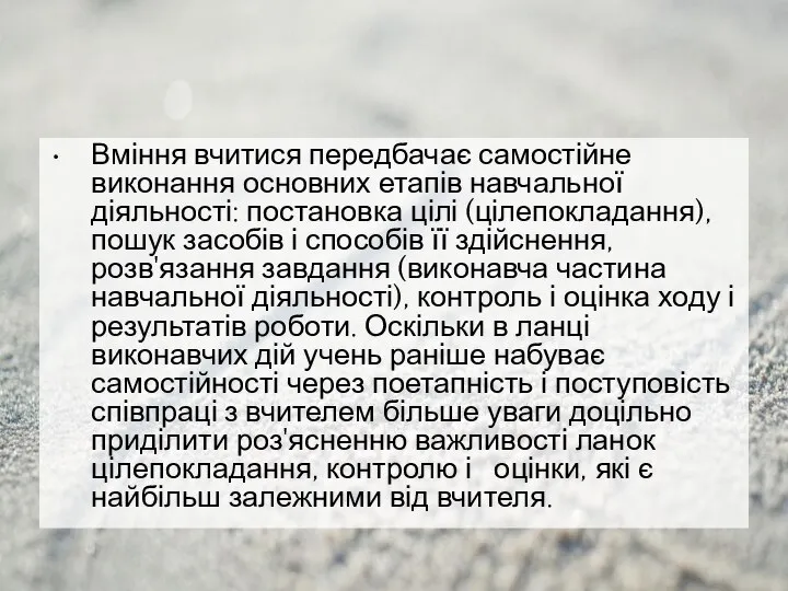 Вміння вчитися передбачає самостійне виконання основних етапів навчальної діяльності: постановка цілі