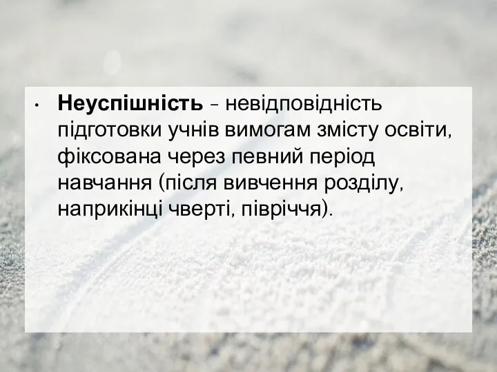 Неуспішність - невідповідність підготовки учнів вимогам змісту освіти, фіксована через певний