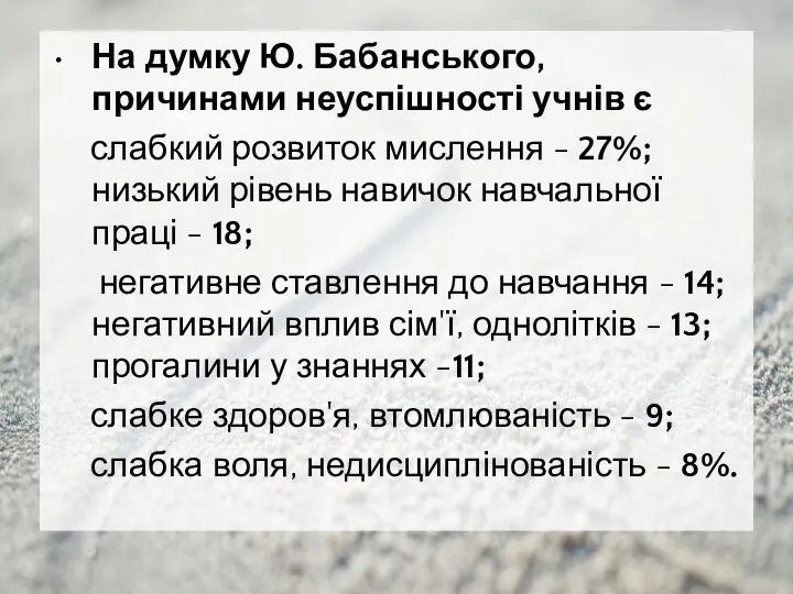 На думку Ю. Бабанського, причинами неуспішності учнів є слабкий розвиток мислення