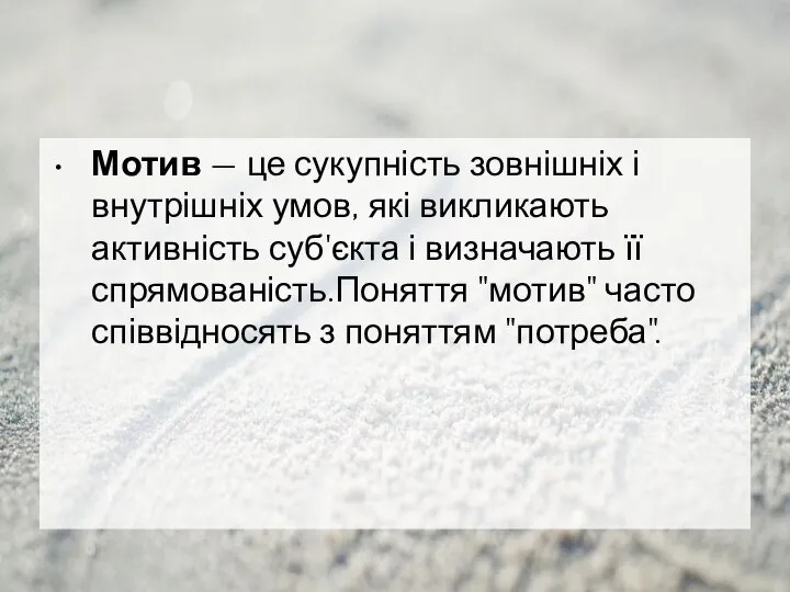 Мотив — це сукупність зовнішніх і внутрішніх умов, які викликають активність