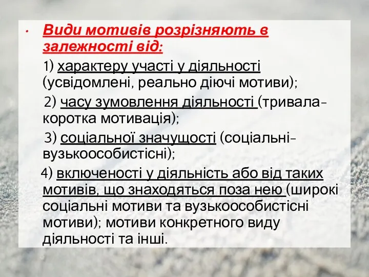 Види мотивів розрізняють в залежності від: 1) характеру участі у діяльності