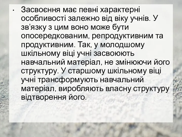 Засвоєння має певні характерні особливості залежно від віку учнів. У зв'язку