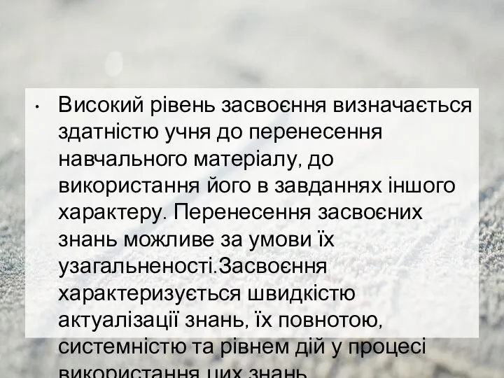 Високий рівень засвоєння визначається здатністю учня до перенесення навчального матеріалу, до