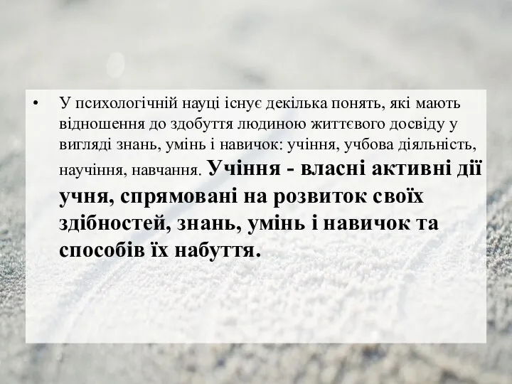 У психологічній науці існує декілька понять, які мають відношення до здобуття