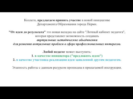 Коллеги, предлагаем принять участие в новой инициативе Департамента Образования города Перми.