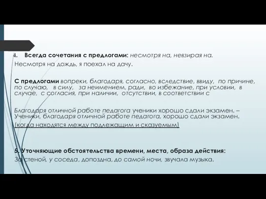 Всегда сочетания с предлогами: несмотря на, невзирая на. Несмотря на дождь,