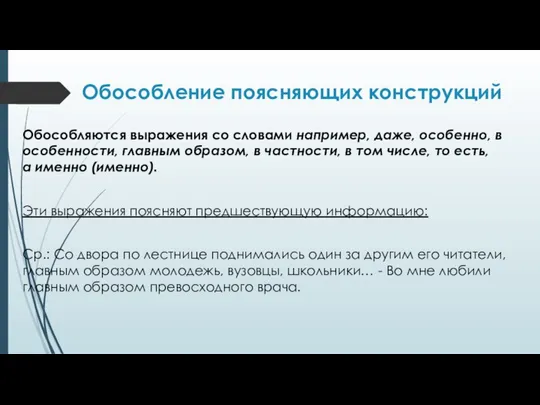 Обособление поясняющих конструкций Обособляются выражения со словами например, даже, особенно, в