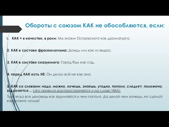 Обороты с союзом КАК не обособляются, если: КАК = в качестве,