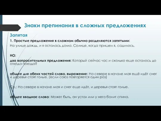 Знаки препинания в сложных предложениях Запятая 1. Простые предложения в сложном