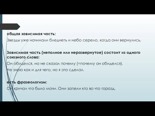 общая зависимая часть: Звезды уже начинали бледнеть и небо серело, когда