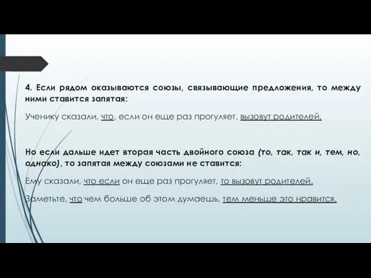 4. Если рядом оказываются союзы, связывающие предложения, то между ними ставится