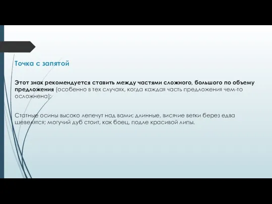 Точка с запятой Этот знак рекомендуется ставить между частями сложного, большого