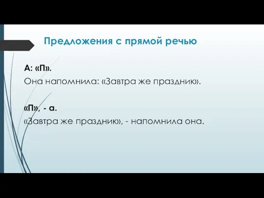 Предложения с прямой речью А: «П». Она напомнила: «Завтра же праздник».