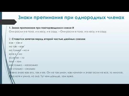 Знаки препинания при однородных членах 1. Знаки препинания при повторяющемся союзе