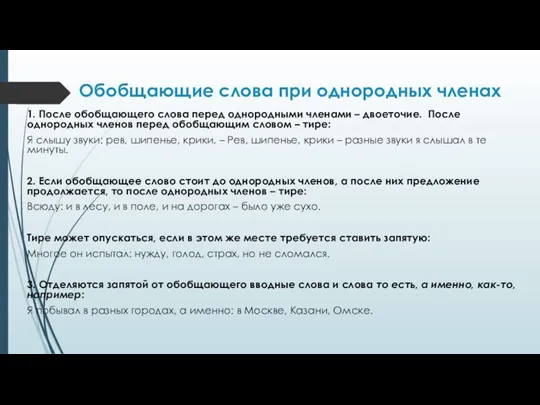 Обобщающие слова при однородных членах 1. После обобщающего слова перед однородными