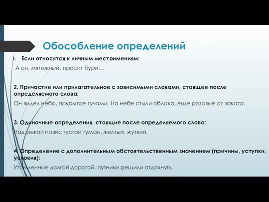 Обособление определений Если относятся к личным местоимениям: А он, мятежный, просит