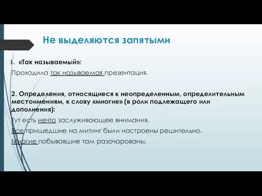 Не выделяются запятыми «Так называемый»: Проходила так называемая презентация. 2. Определения,