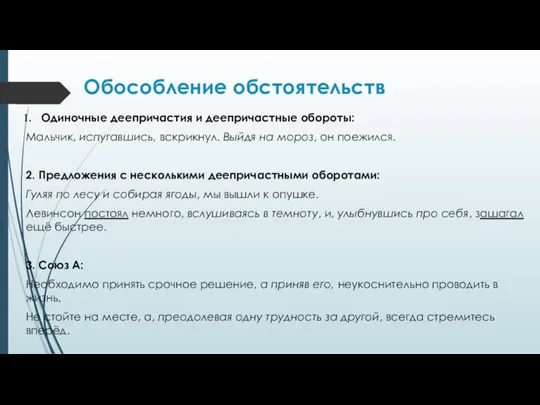 Обособление обстоятельств Одиночные деепричастия и деепричастные обороты: Мальчик, испугавшись, вскрикнул. Выйдя