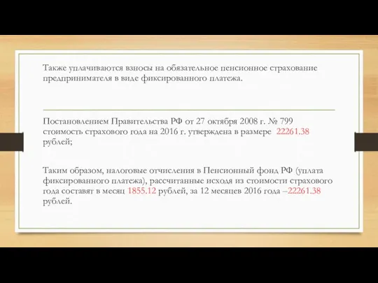 Также уплачиваются взносы на обязательное пенсионное страхование предпринимателя в виде фиксированного