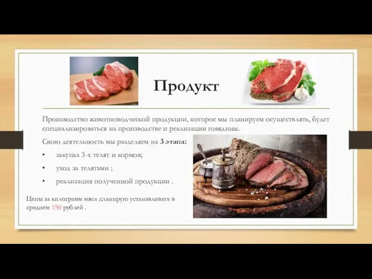 Продукт Производство животноводческой продукции, которое мы планируем осуществлять, будет специализироваться на