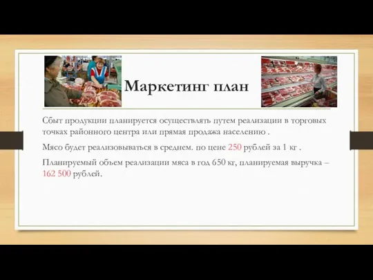 Маркетинг план Сбыт продукции планируется осуществлять путем реализации в торговых точках