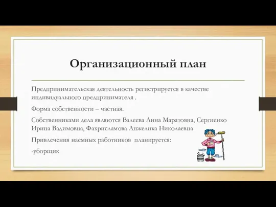 Организационный план Предпринимательская деятельность регистрируется в качестве индивидуального предпринимателя . Форма