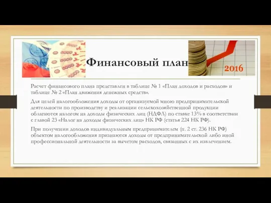 Финансовый план Расчет финансового плана представлен в таблице № 1 «План