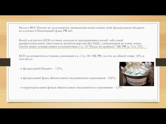 Налог в ФСС России не уплачивается, уменьшения начисленных сумм федерального бюджета