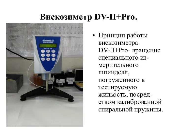 Вискозиметр DV-II+Pro. Принцип работы вискозиметра DV-II+Pro- вращение специального из-мерительного шпинделя, погруженного