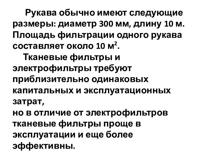 Рукава обычно имеют следующие размеры: диаметр 300 мм, длину 10 м.