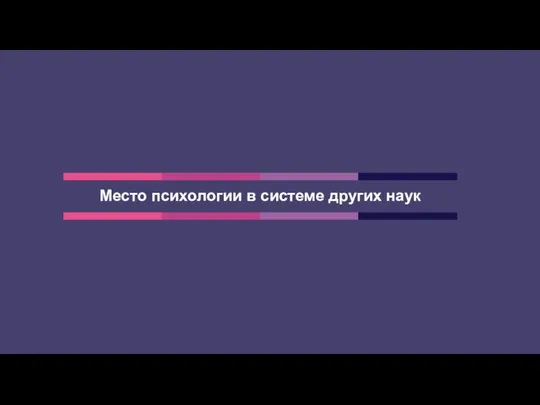 Место психологии в системе других наук