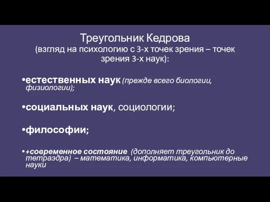 Треугольник Кедрова (взгляд на психологию с 3-х точек зрения – точек