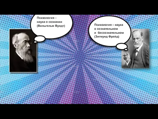 Психология – наука о сознании (Вильгельм Вундт) Психология – наука о сознательном и бессознательном (Зигмунд Фрейд)