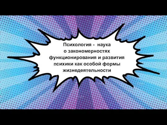 Психология - наука о закономерностях функционирования и развития психики как особой формы жизнедеятельности