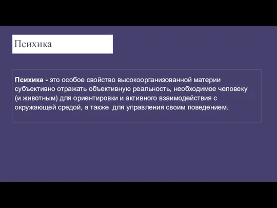 Психика - это особое свойство высокоорганизованной материи субъективно отражать объективную реальность,