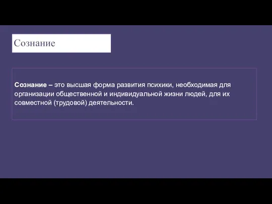 Сознание – это высшая форма развития психики, необходимая для организации общественной