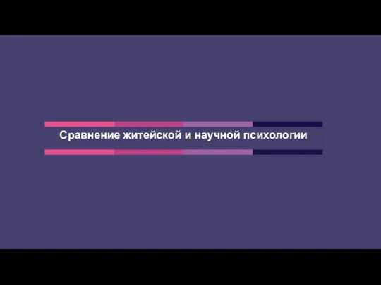 Сравнение житейской и научной психологии