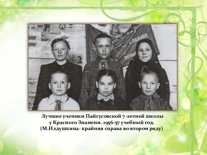 Лучшие ученики Пайгусовской 7-летней школы у Красного Знамени. 1956-57 учебный год.