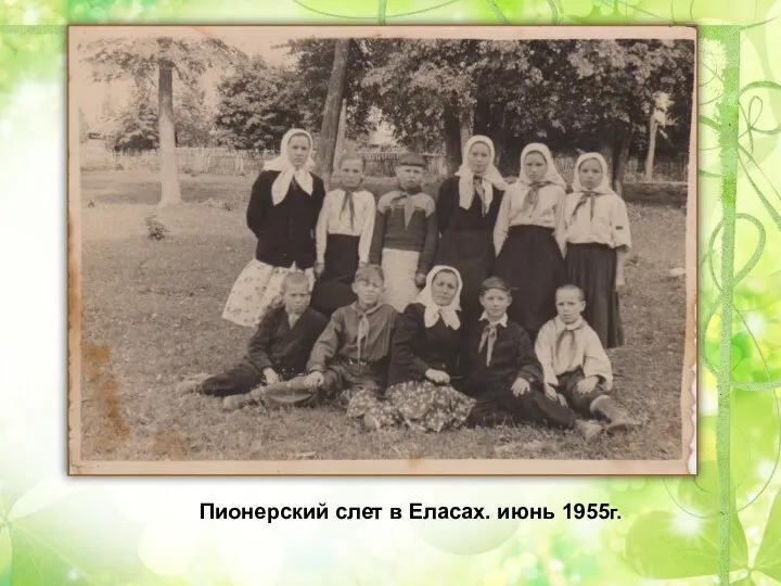 Пионерский слет в Еласах. июнь 1955г.