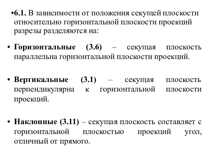 Горизонтальные (3.6) – секущая плоскость параллельна горизонтальной плоскости проекций. Вертикальные (3.1)