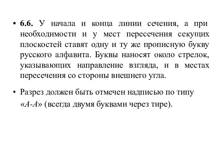 6.6. У начала и конца линии сечения, а при необходимости и